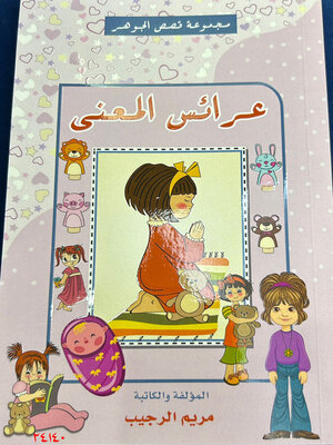 cover image of عرائس المعنى